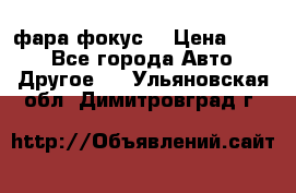 фара фокус1 › Цена ­ 500 - Все города Авто » Другое   . Ульяновская обл.,Димитровград г.